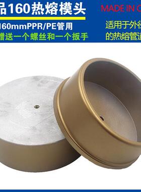 160热熔器模头 DN150PE管子热熔ppr模具 6寸水管加厚不粘PPR模头