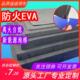黑色防火阻燃eva泡棉材料卷材片材双面胶防震绝缘泡沫板单面背胶
