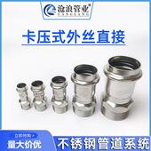 304不锈钢外丝直接外牙螺纹转换接头卡压式 管件自来水暖管道配件