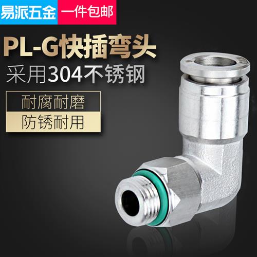 304不锈钢G螺纹接头快插弯头PL直角PU管尼龙管气管软管快速气嘴
