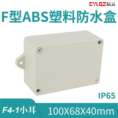 F4-1小耳 100*68*40mm ABS工程塑料防水接线盒PCB板锂电池IP65