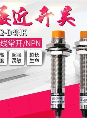 接近开关J12-D4NK金属感应传感器直流三线NPN常开12V24V36VDC