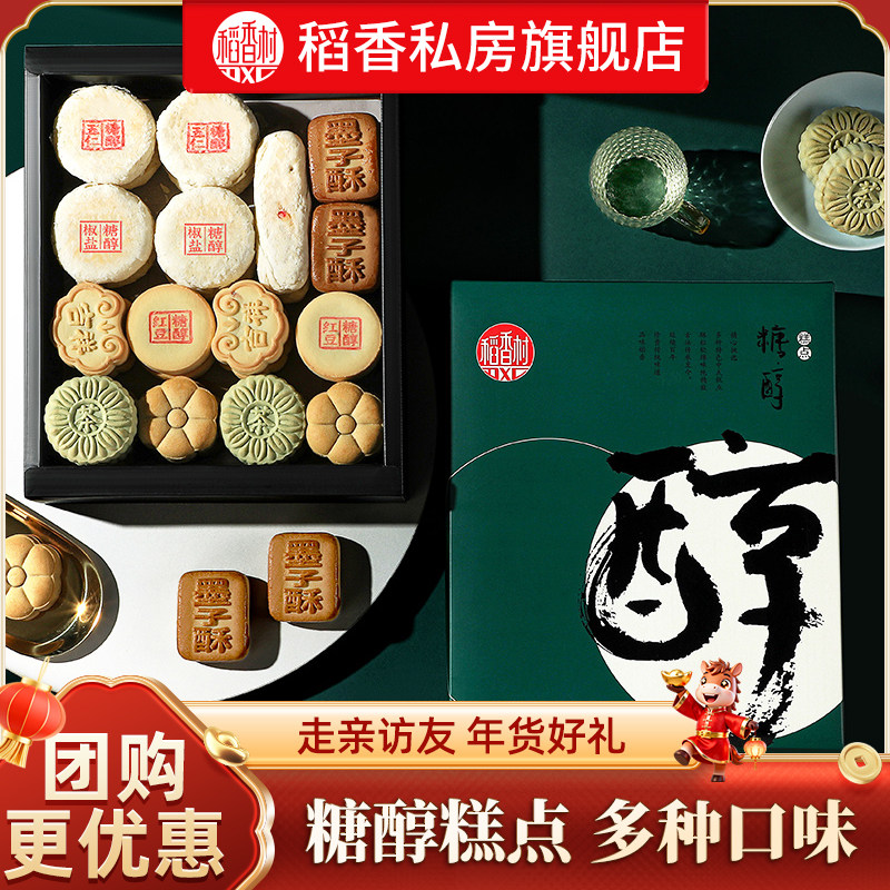 稻香村糖醇糕点礼盒送礼长辈老人