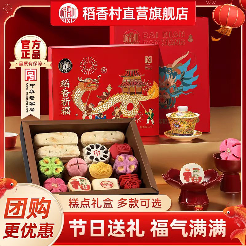 稻香村糕点礼盒装中式特产年货点心传统休闲零食送礼品长辈伴手礼