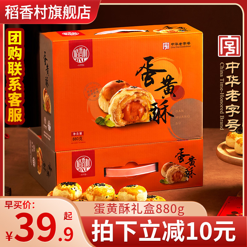 稻香村蛋黄酥55g*16枚红豆芝士咸蛋黄酥糕点礼盒小零食礼包送礼