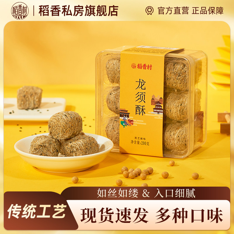 稻香村龙须酥200g多种口味传统老式糕点点心零食小吃特产盒装