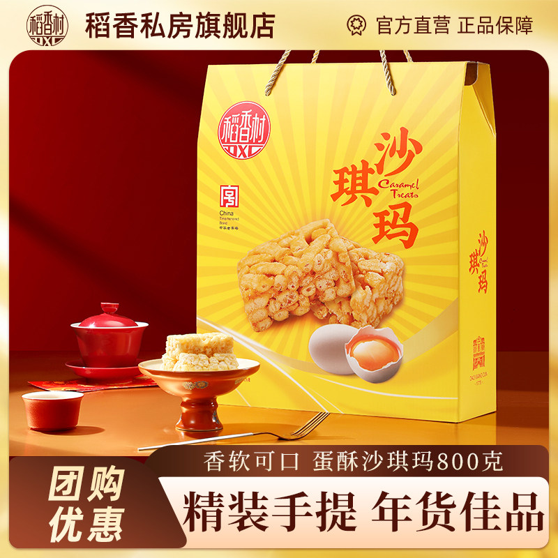 稻香村年货礼盒春节过节蛋酥沙琪玛糕点零食过年送礼长辈团购