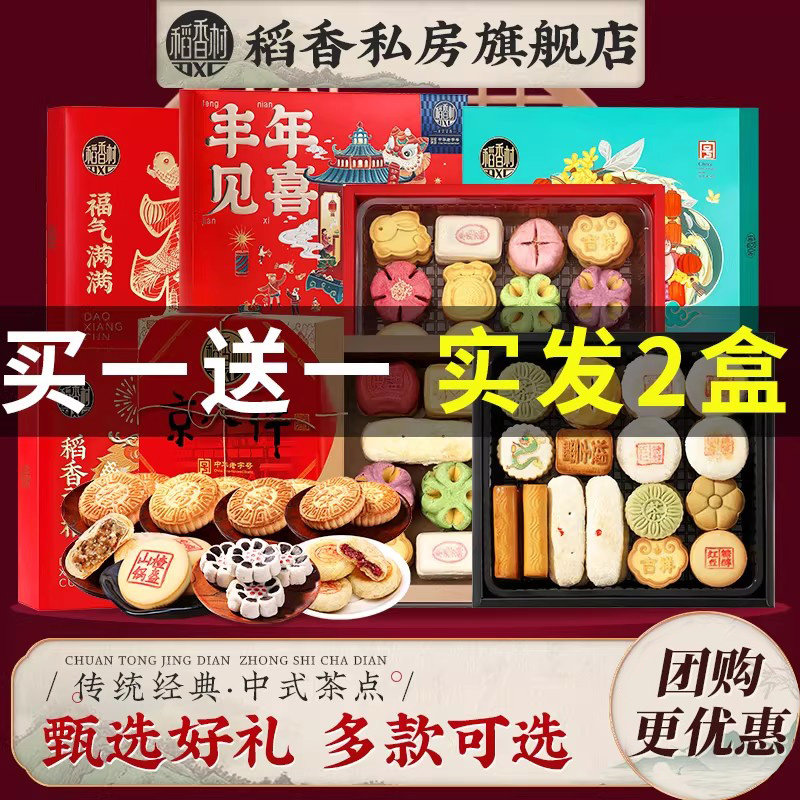【买一送一】稻香村糕点传统京八件点心中式糕点送礼礼品盒装团购