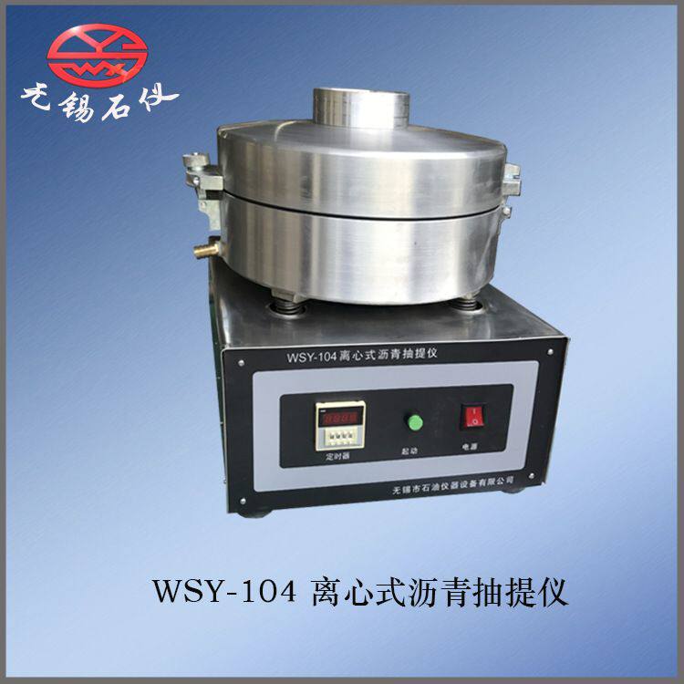 无锡石仪WSY-104离心式沥青抽提仪沥青混合料抽提仪3000g厂家直销