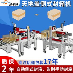两侧封箱机 天地盖纸箱两侧胶带封箱机 侧式封箱机 肖卡特定制