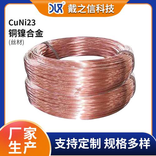 NC030铜镍合金丝 电阻丝 铜合金CuNi23铜镍丝5.0mm漆包铜线