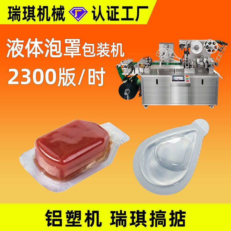 全自动巧克力黄油蜂蜜液体铝塑泡罩包装机 酱液奶酪果酱泡罩机