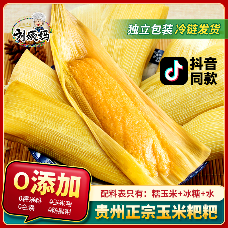刘姨妈玉米粑粑贵州特产小吃新鲜纯玉米浆包谷美食低脂早餐商用