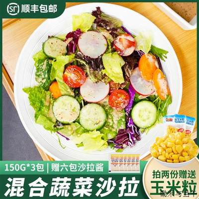 蔬菜沙拉套餐150*3包健身西餐沙拉生菜食材轻食色拉混合装需清洗