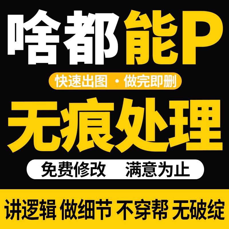 专业美工p图修图无痕pdf改数字去水印ps做图片批图产品抠图处理