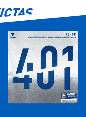 VICTAS 乒乓球胶皮402反胶削球401套胶微粘性020271