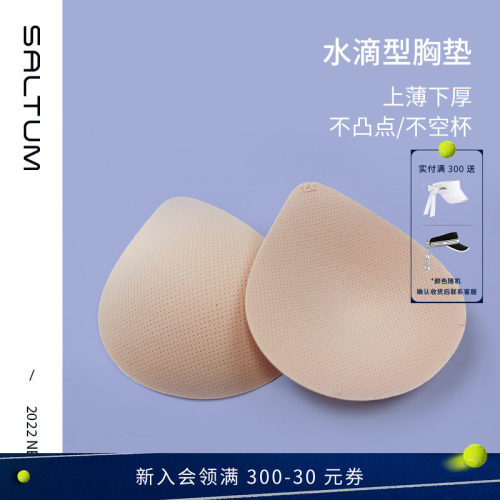 Saltum可替换胸垫水滴型