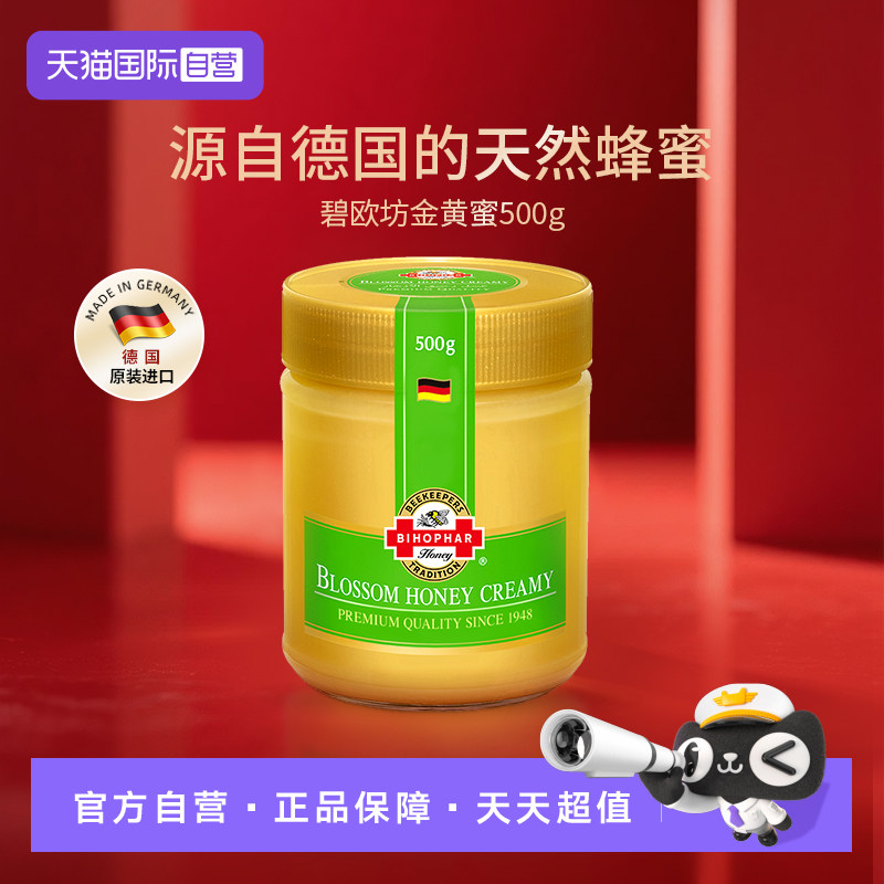 【自营】德国碧欧坊天然成熟金黄蜂蜜500g德国原装进口【临期】