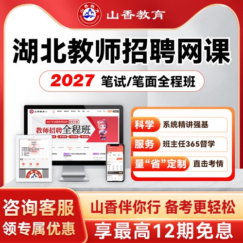 山香教育2027湖北事业单位教师编笔面试全程综合知识职测综应网课