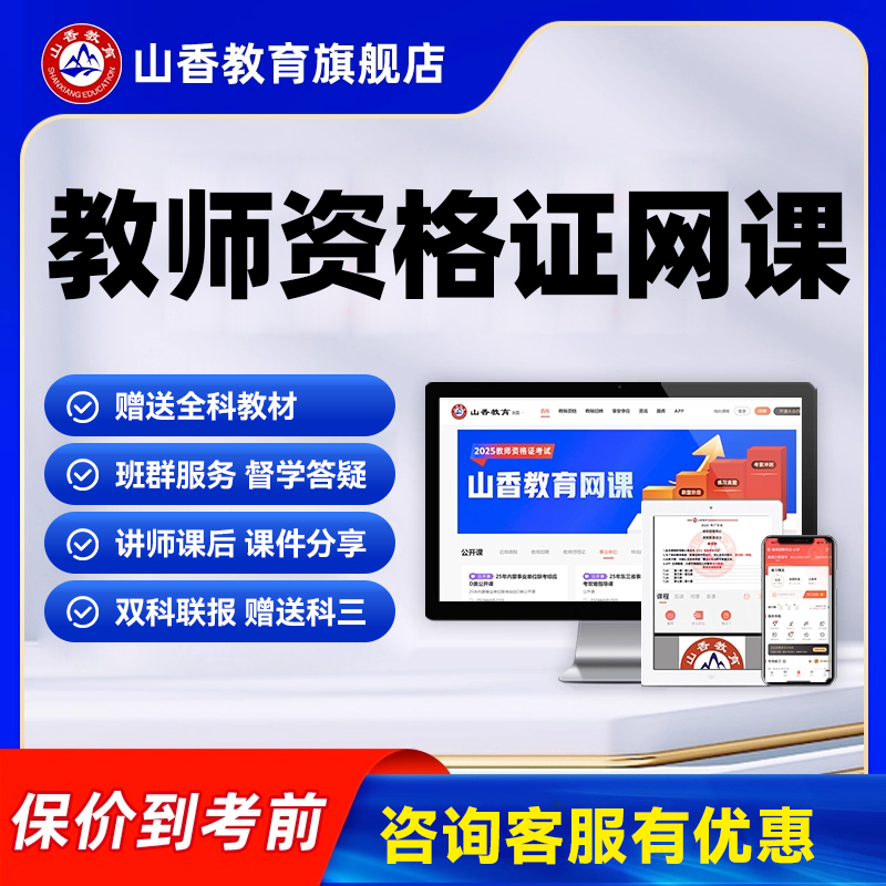 山香教资 2026上半年中小幼教师资格证考试科一科二科三笔试网课,教育培训,教师资格证/教师招聘培训,淘宝优惠券,粉丝福利购,淘宝优惠卷