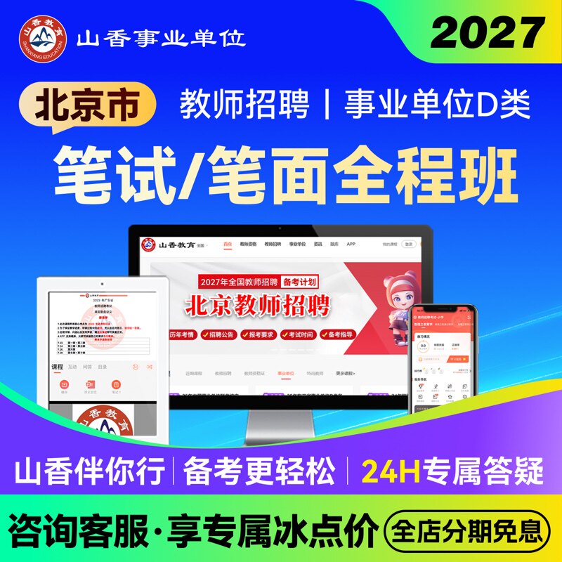 山香教育2027北京教师编区招笔试面试全程班教综学科公基职测网课