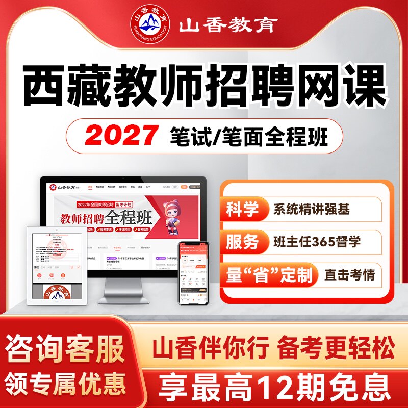 山香教育2027西藏事业单位联考教师考编笔面试全程班职测综应网课