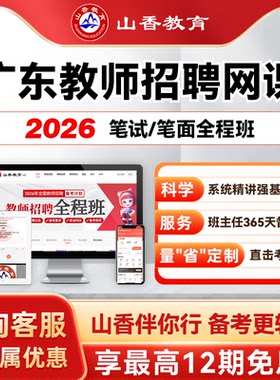山香教育2027广东教师招聘考编笔面试全程班教综学科职测公基网课