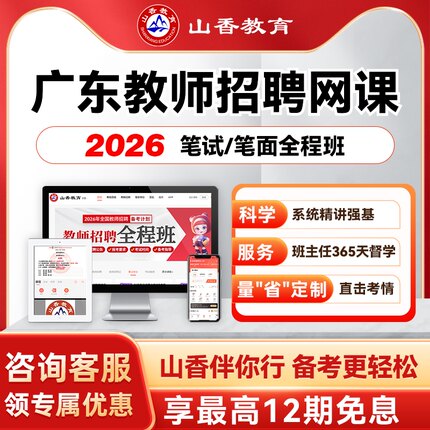 山香教育2027广东教师招聘考编笔面试全程班教综学科职测公基网课