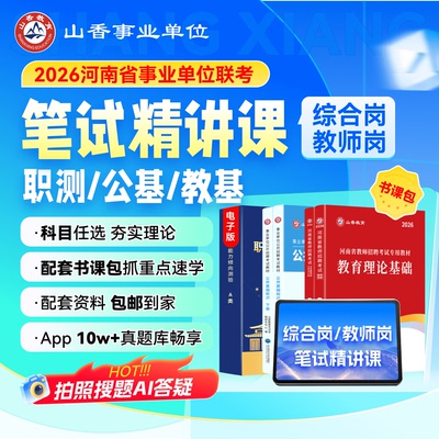 山香事业单位 2026河南省事业联考编制考试职测公基教基精讲网课