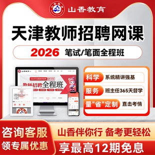 山香教育2026天津事业单位D类教师编笔试面试全程班教综学科网课