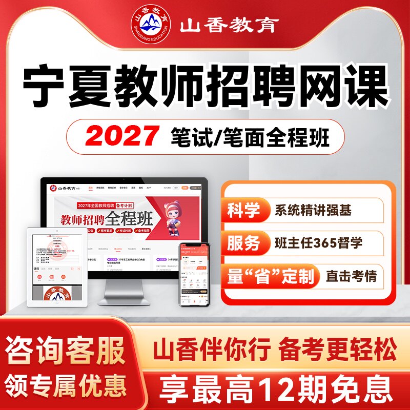 山香教育2027宁夏事业单位D类教师编区招考试笔试面试全程班网课