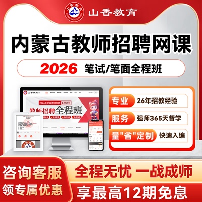 山香教育2026内蒙古事业单位D类教师编笔面职测综应教综学科网课