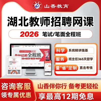山香教育2026湖北事业单位教师编笔面试全程综合知识职测综应网课