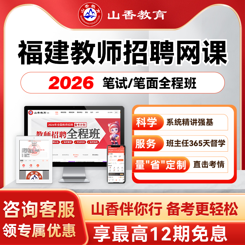 山香教育2026福建事业单位D类教师考编笔面试全程班教综学科网课