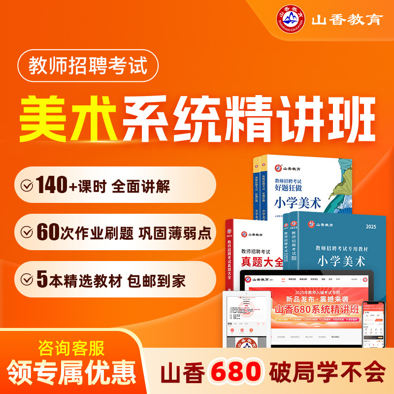 山香教育 美术学科 教师招聘笔试山香680招教编制系统精讲网课