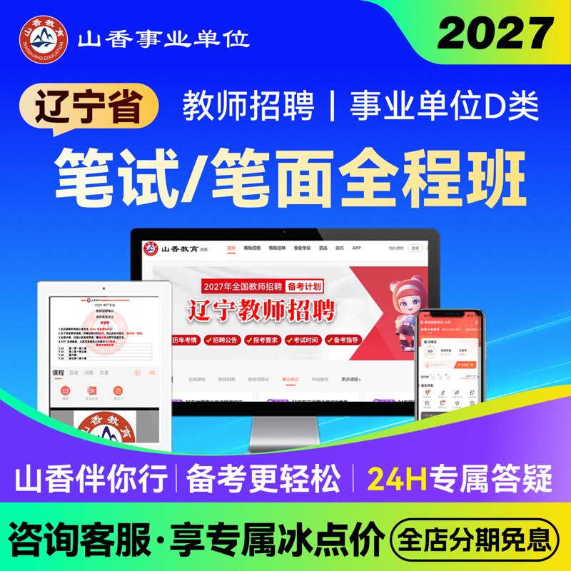 山香教育2027辽宁事业单位D类教师编笔面试职测综应教综学科网课