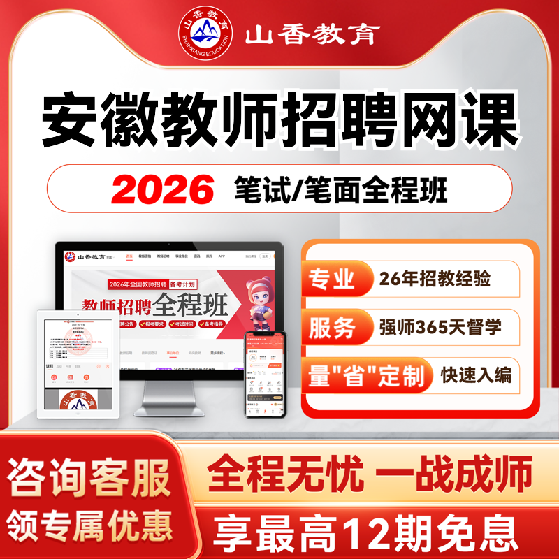 山香教育2026安徽事业单位D类教师考编笔面试全程班教综学科网课
