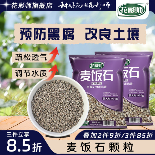 花彩师天然麦饭石铺面拌土颗粒