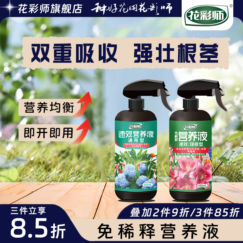 花彩师植物营养液免稀释球根花卉