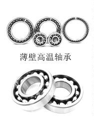 微型耐高温薄壁小轴承