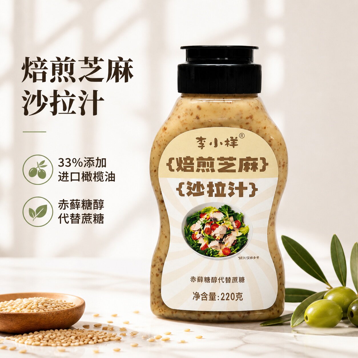 橄榄油焙煎芝麻沙拉酱