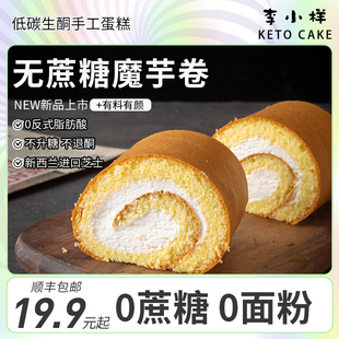 生酮魔芋瑞士蛋糕卷无面粉0蔗糖碳低水动物奶油夹心抹茶甜品