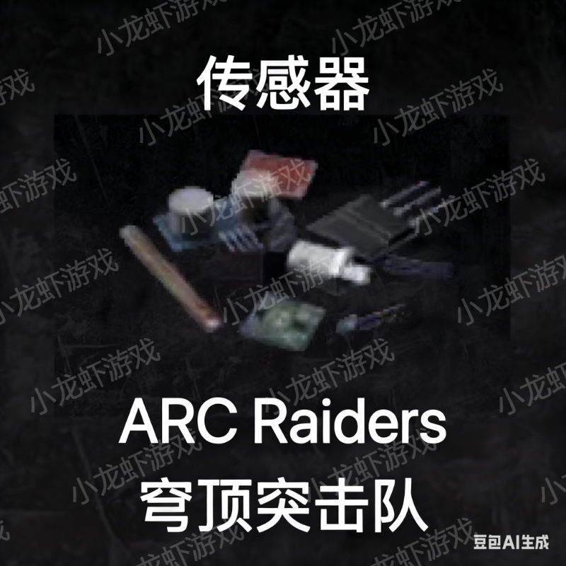 ARC Raiders传感器