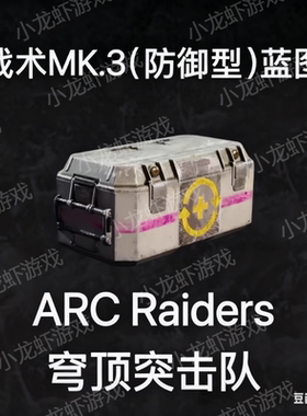 ARC Raiders蓝图战术防御Tactical Mk. 3 (Defensive) Blueprint