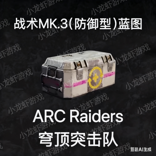 ARC Raiders蓝图战术MK.3防御型
