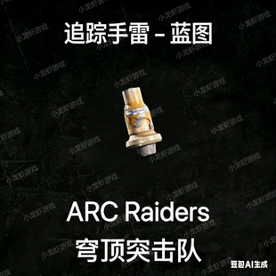 ARC Raiders蓝图追踪手雷