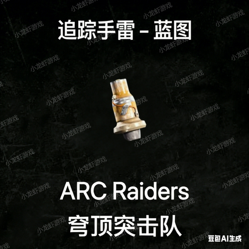 ARC Raiders蓝图追踪手雷