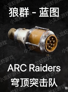 ARC Raiders蓝图狼群Wolfpack Blueprint