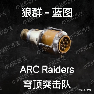 ARC Raiders蓝图狼群Wolfpack Blueprint