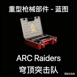 ARC Raiders蓝图重型枪械零件Heavy Gun Parts Blueprint